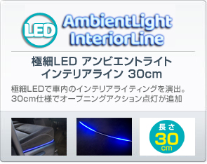 極細LEDアンビエントライトインテリアライン(30cm)