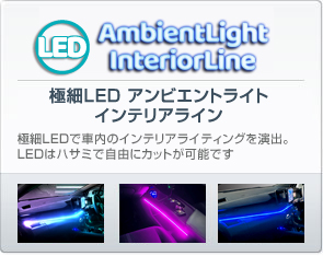 極細LEDアンビエントライトインテリアライン(75cm)