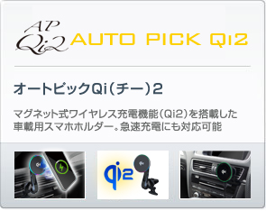 オートピックQi（チー）2