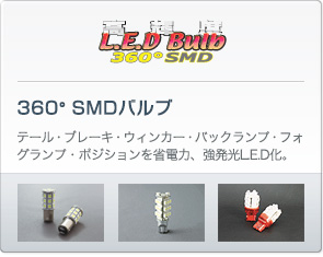 高輝度L.E.D.バルブ360°SMD