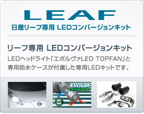 日産リーフ専用 LEDコンバージョンキット