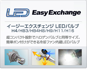 イージーエクスチェンジ LEDバルブ H4/HB3/HB4/H8/H9/H11/H16