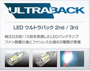 LEDウルトラバック 2nd/3rd