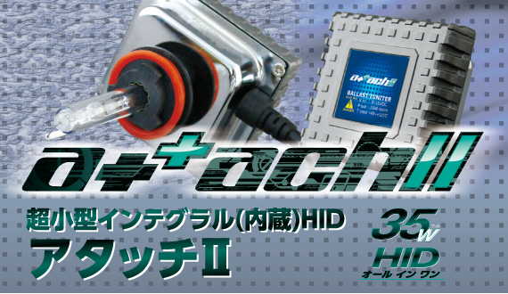 アタッチ2