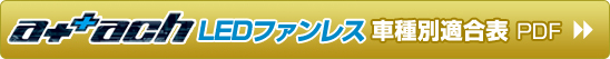 アタッチLED　ファンレス　車種別適合表