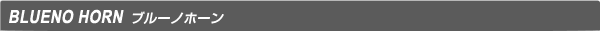 ブルーノホーン BLUENO HORN