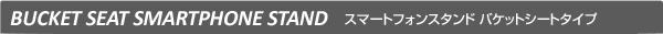 バケットシートタイプ スマートフォンスタンド