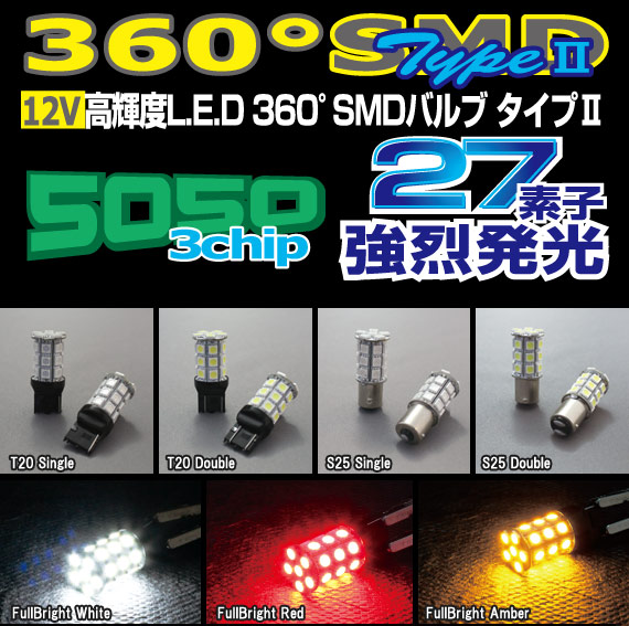 高輝度LEDバルブ【360°SMDバルブ タイプ2 】