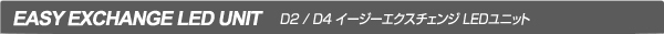 D2R/D2S D4R/D4S イージーエクスチェンジ LEDユニット LEDヘッドライト