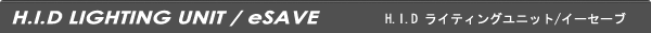 HIDライティングユニット　eSAVE