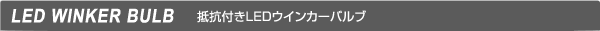 抵抗付きウインカーバルブ