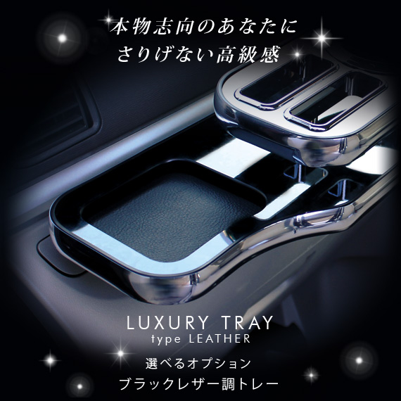 本物志向のあなたにさりげない高級感 LUXURY TRAY type LEATHER