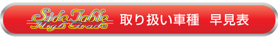 サイドテーブル取り扱い車種　早見表