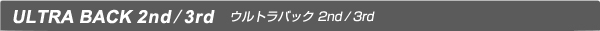 ウルトラバック 2nd/3rd