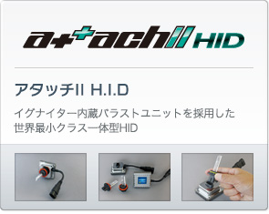 アタッチ2 HID